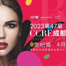 代收成都美博會資料、第47屆CCBE成都美博會