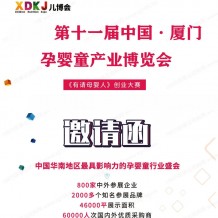 2024第十一屆中國(guó)廈門孕嬰童產(chǎn)業(yè)博覽會(huì)