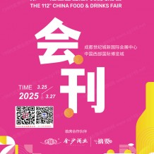 第112屆成都全國(guó)糖酒會(huì)展會(huì)會(huì)刊、成都糖酒會(huì)參展商名錄