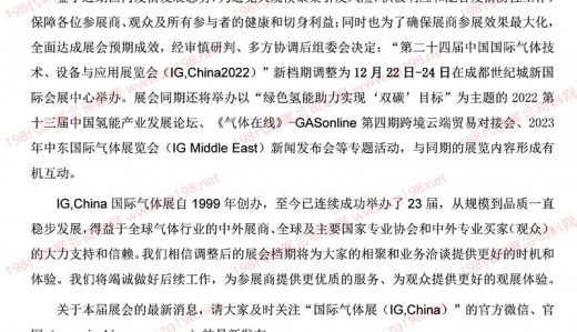 第二十四屆中國國際氣體技術(shù)、設(shè)備與應(yīng)用展覽會(huì)(IG,China2022)新檔期調(diào)整為12月22-24日,相聚成都!