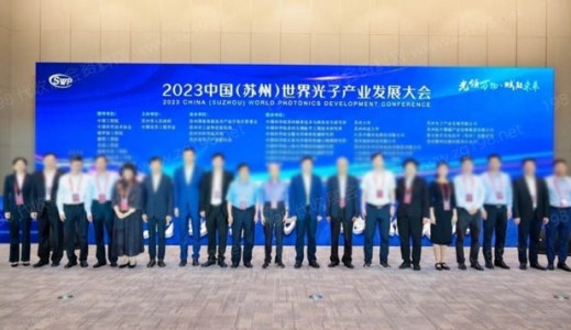 2023中國（蘇州）世界光子產(chǎn)業(yè)發(fā)展大會在蘇州隆重開幕！