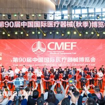 CMEF醫博會第90屆中國國際醫療器械博覽會開幕、198代收展會資料網現場