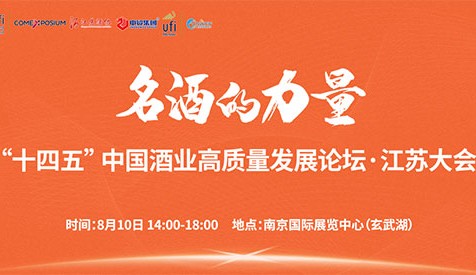 洞察酒業(yè)發(fā)展新趨勢(shì)，就在8月10日2023第十二屆南京糖酒會(huì)主論壇