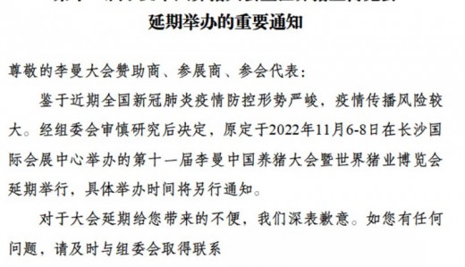 李曼中國養(yǎng)豬大會(huì)暨世界豬業(yè)博覽會(huì)延期舉辦的重要通知