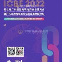 電子會刊_ICBE 2022廣州跨境電商會刊、跨交會展商名錄出爐
