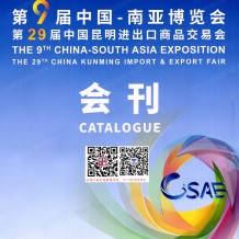 2025南博會會刊_第9屆南亞博覽會_第29屆昆明進(jìn)出口商品交易會參展商名錄