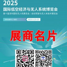 2025深圳無人機展會刊、深圳UAV EXPO國際低空經(jīng)濟與無人系統(tǒng)博覽會展商名片，參展商名錄會刊