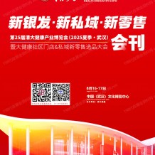 2025清大健博會會刊、第25屆清大健康產(chǎn)業(yè)博覽會暨大健康社區(qū)門店&私域新零售選品大會參展商名錄