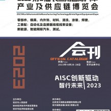 電子會刊_安慶長三角汽車產業(yè)及供應鏈博覽會會刊-展商名錄