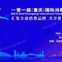 2023一帶一路（重慶）國際消費(fèi)品博覽會