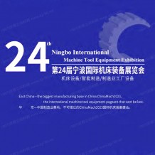 電子會刊_2023寧波國際機床裝備展覽會會刊、寧波機床展展商名錄