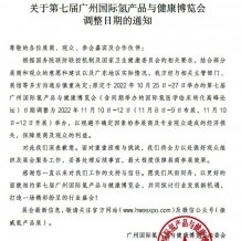 關(guān)于第七屆廣州國際氫產(chǎn)品與健康博覽會調(diào)整日期的通知
