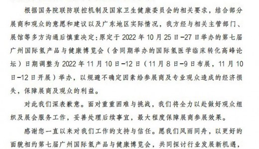 關(guān)于第七屆廣州國(guó)際氫產(chǎn)品與健康博覽會(huì)調(diào)整日期的通知