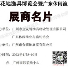 電子會刊_2023金花地漁具博覽會暨廣東休閑漁業博覽會展商名片、參展商名錄