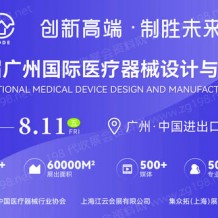 2023第七屆廣州國(guó)際醫(yī)療器械設(shè)計(jì)與制造技術(shù)展（MDDE）