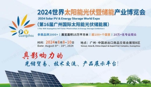 光儲(chǔ)展貿(mào)重磅事件！2024世界太陽(yáng)能光伏暨儲(chǔ)能產(chǎn)業(yè)博覽會(huì)8月亮相羊城