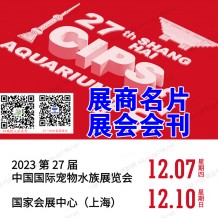 上海長城寵物展會刊、CIPS第二十七屆中國國際寵物水族用品展覽會展商名片參展商名錄