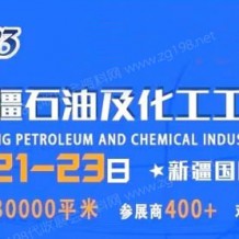 2023絲路新疆石油及化工工業(yè)博覽會(huì)招展進(jìn)行時(shí)！