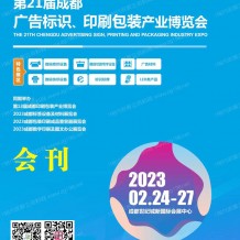 電子會刊_2023第21屆成都廣告標(biāo)識、印刷包裝產(chǎn)業(yè)博覽會會刊-展商名錄