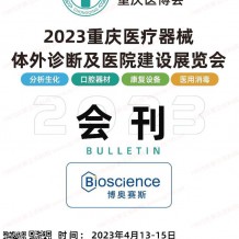 電子會刊_2023重慶醫(yī)療器械體外診斷及醫(yī)院建設(shè)展覽會會刊-展商名錄 