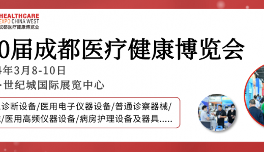 【成都醫博會】2024成都醫博會觀眾登記開啟，邀您3月8-10日共赴行業盛會