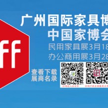 CIFF廣州國際家具博覽會（民用家具展）