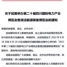 關(guān)于延期舉辦第二十屆四川國際電力產(chǎn)業(yè)博覽會暨清潔能源裝備博覽會的通知