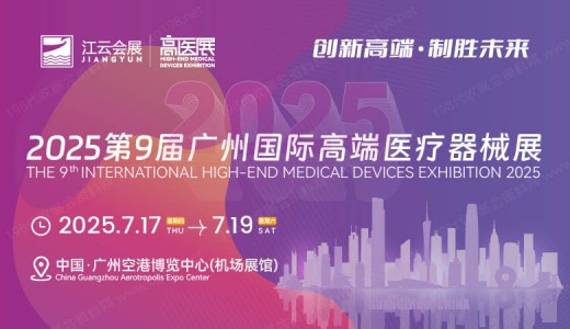 【延期】】2025高醫展、第九屆廣州國際高端醫療器械展覽會