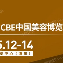 代收上海美博會資料、CBE中國美容博覽會