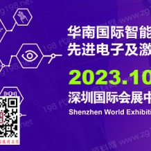 2023華南國際智能制造、先進電子及激光技術博覽會