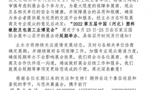 關于延期舉辦2022第五屆中國( 河北)國際塑料橡膠及包裝工業(yè)博覽會通知