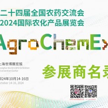 ACE農(nóng)化展會刊、第二十四屆全國農(nóng)藥交流會暨農(nóng)化產(chǎn)品展覽會參展商名錄