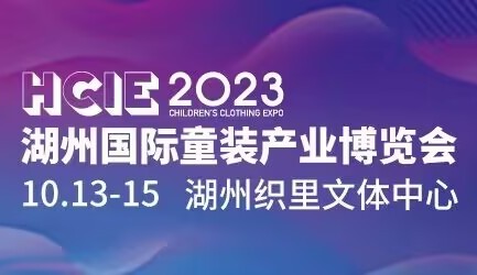 2023湖州國際童裝產(chǎn)業(yè)博覽會(huì)