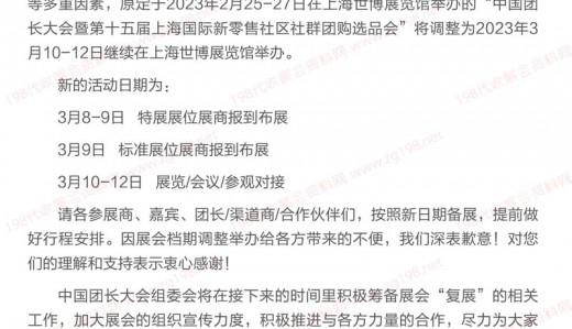 關(guān)于中國團長大會暨上海新零售社區(qū)社群團購選品會檔期調(diào)整的通知