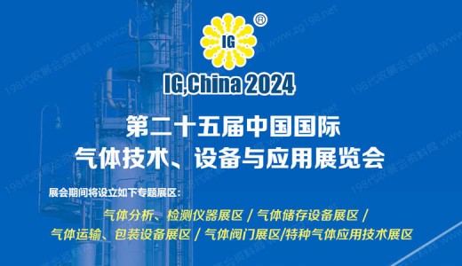 第二十五屆中國國際氣體技術、設備與應用展覽會