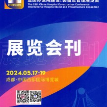 電子會刊_??CHCC第25屆全國醫(yī)院建設大會展會會刊、參展商名錄、展商名片