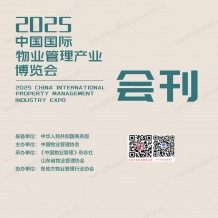 2025青島中國物博會會刊、中國國際物業(yè)管理產(chǎn)業(yè)博覽會參展商名錄