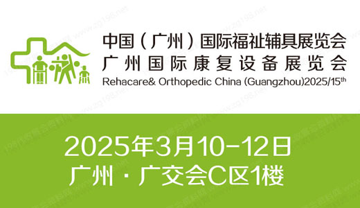 2025第十五屆中國（廣州）國際福祉輔具展覽會(huì)