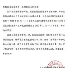 關(guān)于2022第5屆武漢國際水科技博覽會(huì)延期舉辦的通知