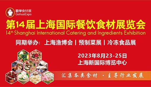 歡迎行業(yè)朋友蒞臨第14屆上海國際餐飲食材展覽會，與4000多家廠商面對面洽談