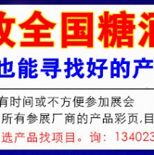 2023年秋季全國(guó)糖酒會(huì)（秋糖會(huì)）參展商名錄，代收糖酒會(huì)資料