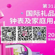 深圳禮品展、第31屆深圳國(guó)際禮品工藝品·鐘表及家庭用品展覽會(huì)