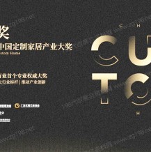 速看！金定獎(jiǎng)·2022-2023定制家居產(chǎn)業(yè)大獎(jiǎng)入圍名單出爐