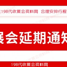 12月全國各地已有超300場展會宣告延期、2023年見！