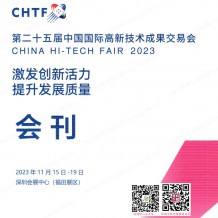 CHTF高交會展會會刊、深圳第二十五屆中國國際高新技術成果交易會參展商名錄