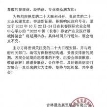 關(guān)于2022中國（長春）養(yǎng)老產(chǎn)業(yè)及醫(yī)療器械博覽會延期舉辦的通知