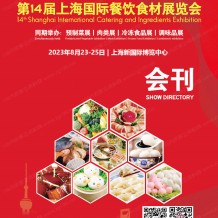 電子會刊_第14屆上海國際餐飲食材展覽會會刊、預制菜展|肉類展|冷凍食品展|調(diào)味品展展商名錄 