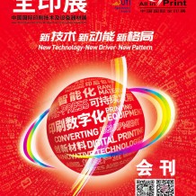 參展商名錄_上海全印展會刊、第九屆中國國際全印展展商名錄