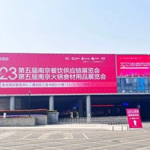 2023第五屆南京火鍋食材用品展覽會(huì)盛大開幕！