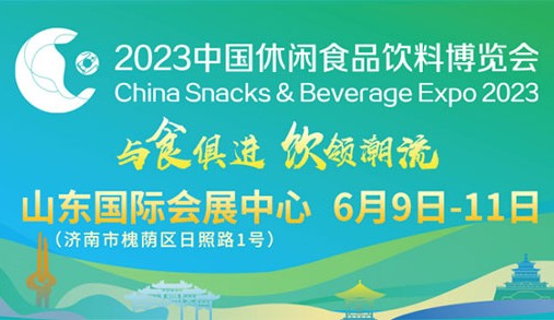 2023休食展首批534家采購商名錄來了！